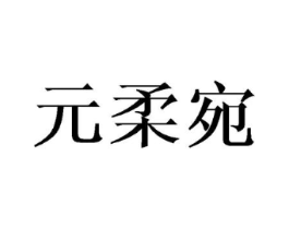 元柔宛商标原图 第25类服装鞋帽