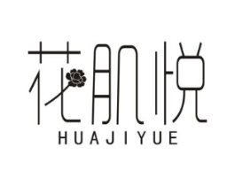 花肌悦商标原图 第25类服装鞋帽