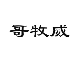 哥牧威商标原图 第25类服装鞋帽