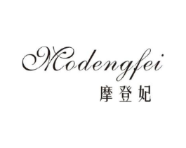 摩登妃商标原图 第25类服装鞋帽