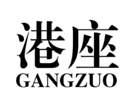 港座商标原图 第25类服装鞋帽