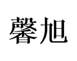 馨旭商标原图 第25类服装鞋帽