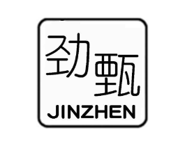 劲甄商标原图 第25类服装鞋帽