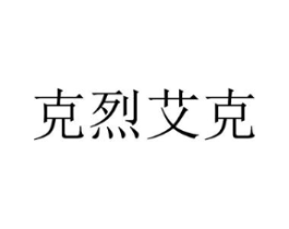 克烈艾克商标原图 第25类服装鞋帽
