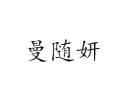 曼随妍商标原图 第25类服装鞋帽
