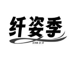 纤姿季商标原图 第25类服装鞋帽