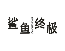 商標原圖