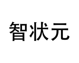 智状元商标原图 第25类服装鞋帽