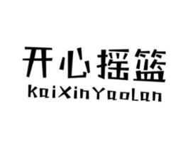 开心摇篮商标原图 第25类服装鞋帽