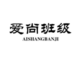 爱尚班级商标原图 第25类服装鞋帽