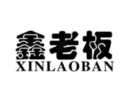 鑫老板商标原图 第25类服装鞋帽