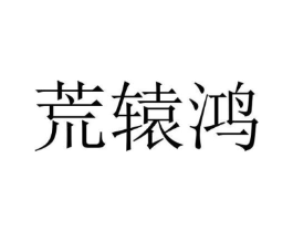 荒辕鸿商标原图 第25类服装鞋帽