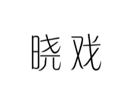 晓戏商标原图 第25类服装鞋帽