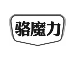 骆魔力商标原图 第25类服装鞋帽