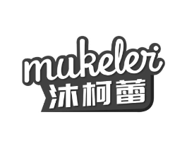 沐柯蕾商标原图 第25类服装鞋帽