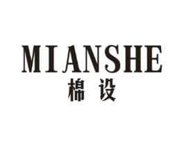 棉设商标原图 第25类服装鞋帽