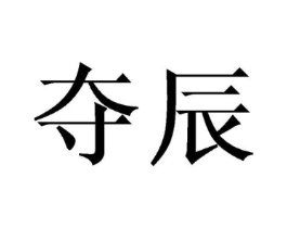 夺辰商标原图 第25类服装鞋帽