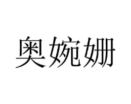 奥婉姗商标原图 第25类服装鞋帽