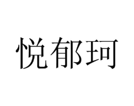 悦郁珂商标原图 第25类服装鞋帽