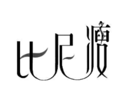比尼瘦商标原图 第25类服装鞋帽