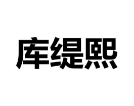 库缇熙商标原图 第25类服装鞋帽