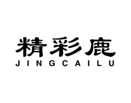 精彩鹿商标原图 第25类服装鞋帽