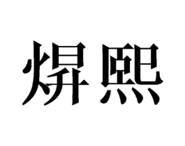 焺熙商标原图 第25类服装鞋帽