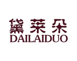 黛莱朵商标原图 第25类服装鞋帽