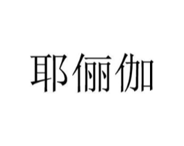 耶俪伽商标原图 第25类服装鞋帽