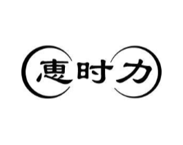 恵时力商标原图 第25类服装鞋帽