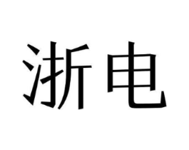 浙电商标原图 第25类服装鞋帽