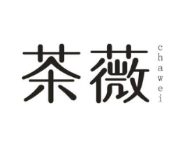 茶薇商标原图 第25类服装鞋帽