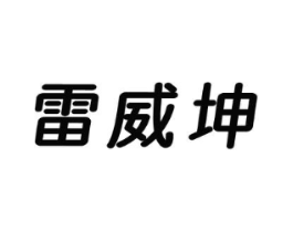 雷威坤商标原图 第25类服装鞋帽