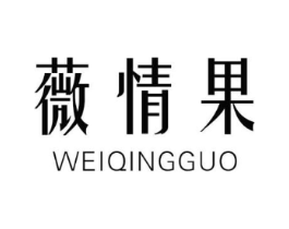 薇情果商标原图 第25类服装鞋帽