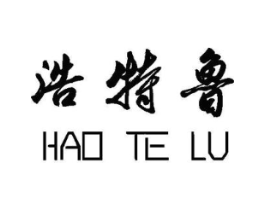 浩特鲁商标原图 第25类服装鞋帽