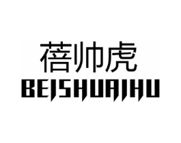 蓓帅虎商标原图 第25类服装鞋帽