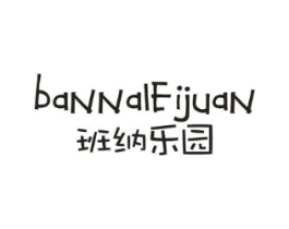 班纳乐园  BANNALEIJUAN商标原图 第25类服装鞋帽