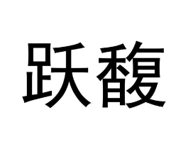 跃馥商标原图 第25类服装鞋帽