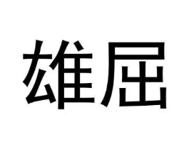雄屈商标原图 第25类服装鞋帽