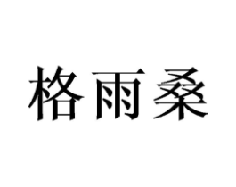 格雨桑商标原图 第25类服装鞋帽