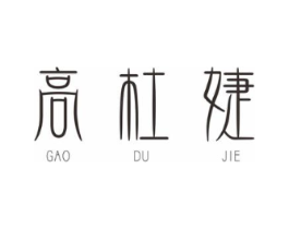 高杜婕商标原图 第25类服装鞋帽