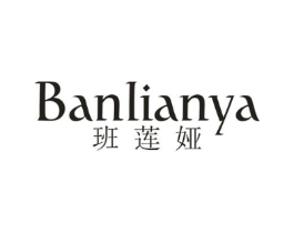 班莲娅商标原图 第25类服装鞋帽