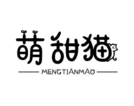 萌甜猫商标原图 第25类服装鞋帽