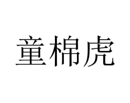 童棉虎商标原图 第25类服装鞋帽