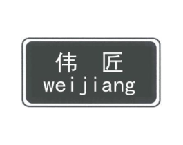 伟匠商标原图 第25类服装鞋帽