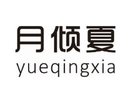 月倾夏商标原图 第25类服装鞋帽