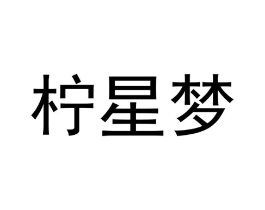 柠星梦商标原图 第25类服装鞋帽