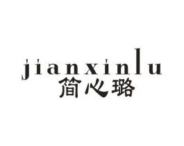 简心璐商标原图 第25类服装鞋帽