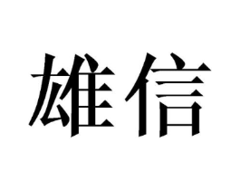 商标原图