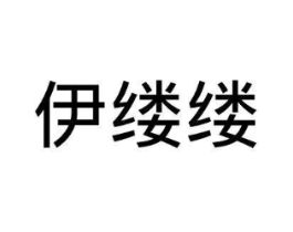 伊缕缕商标原图 第25类服装鞋帽